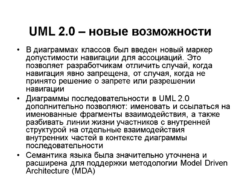 UML 2.0 – новые возможности В диаграммах классов был введен новый маркер допустимости навигации